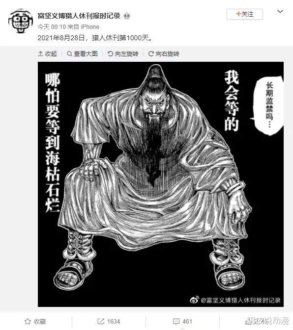 漫画家|8月28日是《全职猎人》休刊第1000天，全网给老贼送上“祝福”