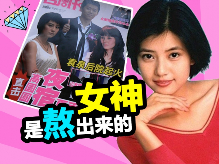 速度与激情9|高圆圆的混乱情史，靠美色征服了5个男人，嫁人后终不再持靓行凶