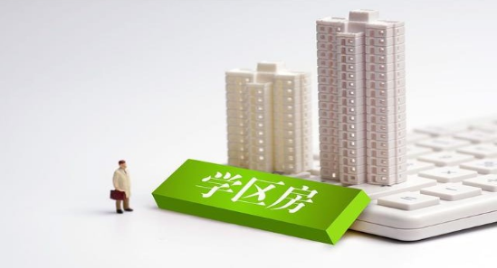 学区房|为遏制学区房乱象，国家政策已经下达，这类人表示亏大了
