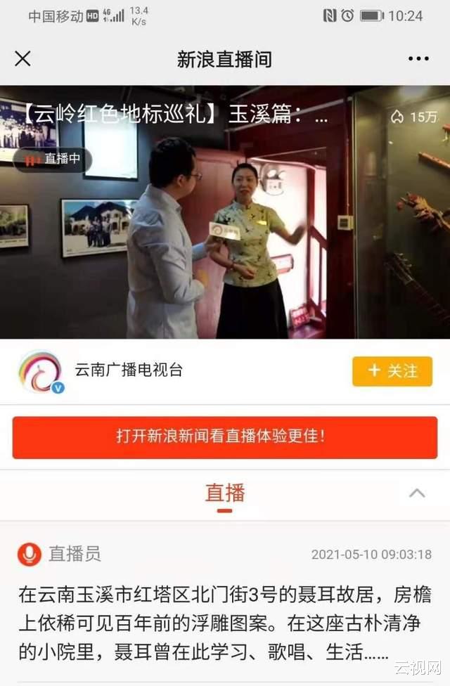 云视网 “云岭红色地标巡礼”系列直播走进玉溪聆听聂耳故事，感受国歌精神