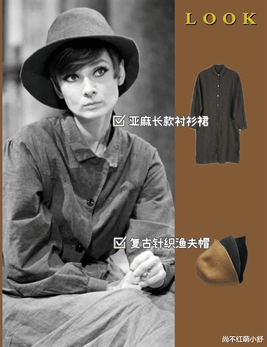 尚不红萌小舒 女人穿衣要讲究点，赫本这5套穿搭“不分年龄”，照穿时髦不过时