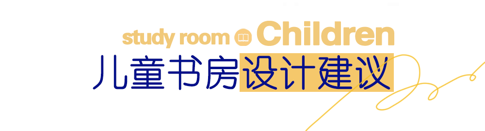 东立国际家居广场|儿童书房设计丨给孩子一个舒适的学习环境,装下梦想与成长