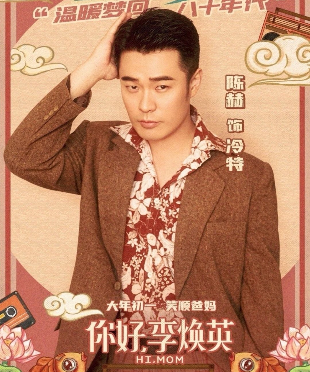 陈赫|冷特角色引争议,没他剧情也完整?陈赫可不背这锅