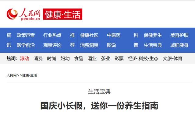 |人民日报、北青报、科技日报联手送你的养生指南!照着养准没错