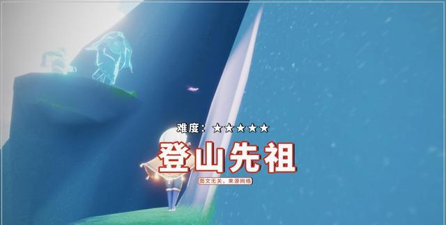 王双艳说育儿|光遇：复刻先祖难度榜，爬山等先祖排前三，其他的只能排第四？