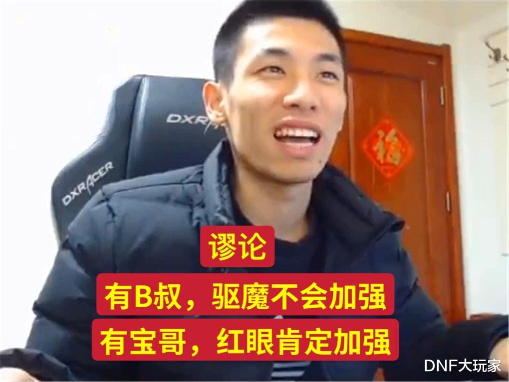 红眼|DNF：因为有B叔，驱魔不会加强，因为有旭旭宝宝，红眼肯定加强？