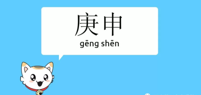 王家荣命理|八字庚申日柱论命