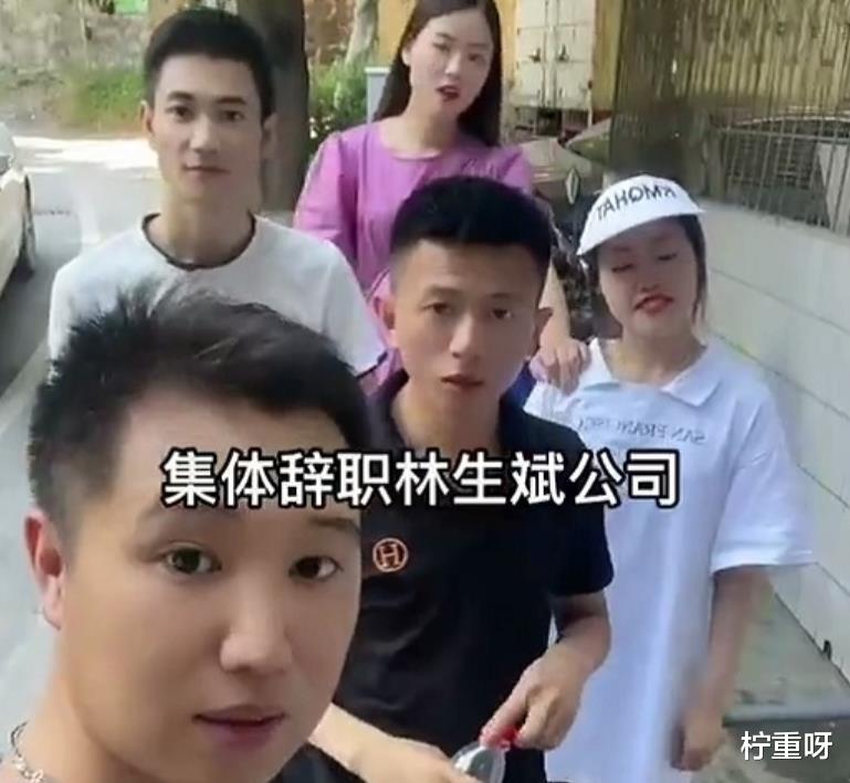 柠重呀|曝林生斌公司倒闭，员工纷纷站队选择辞职，林生斌这是彻底糊了？