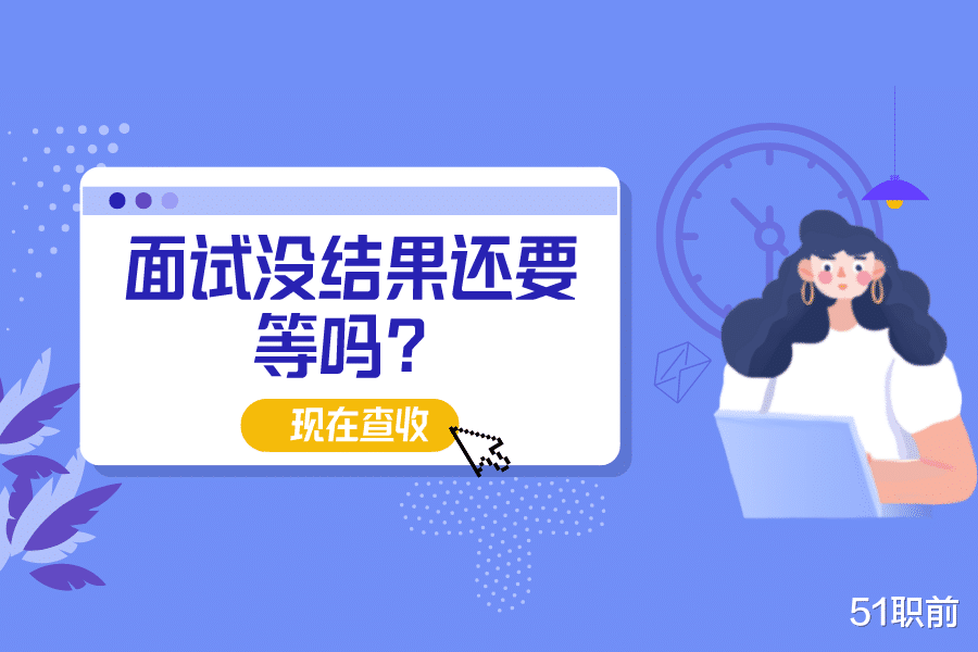 秋招|面试 | 面试没结果还要等吗？