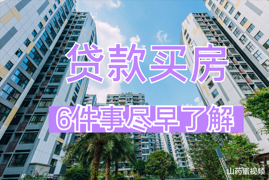 西咸新区|打算贷款买房的家庭，这6件事建议提前了解，不然后期生活麻烦多