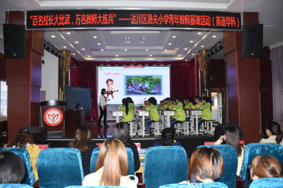 人文四川 达州市达川区逸夫小学开展教师大练兵青年教师赛课活动之英语篇