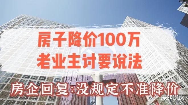 恒大|房子降价100万，老业主讨要说法，房企回复：没规定不准降价