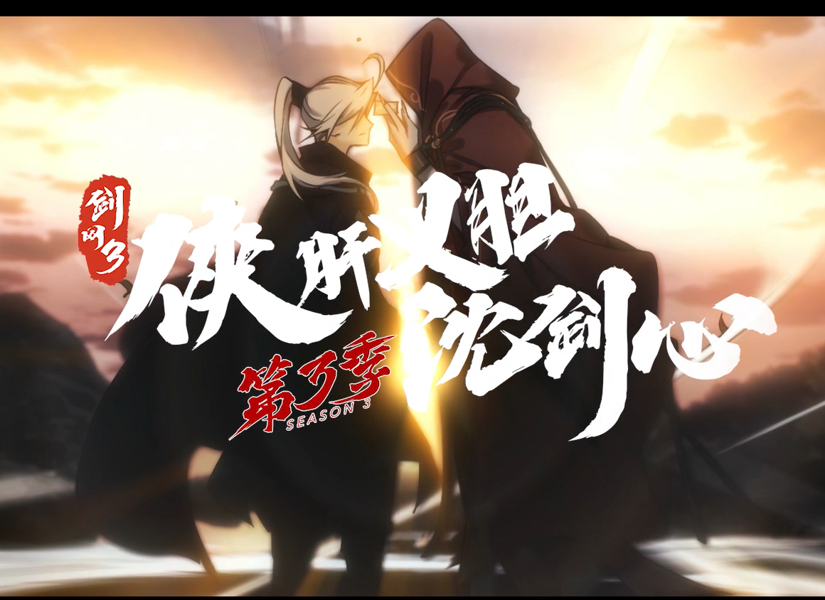 剑网3|剑网三IP首个成功范例，沈剑心第三季来了，玩家：要开始刀了？