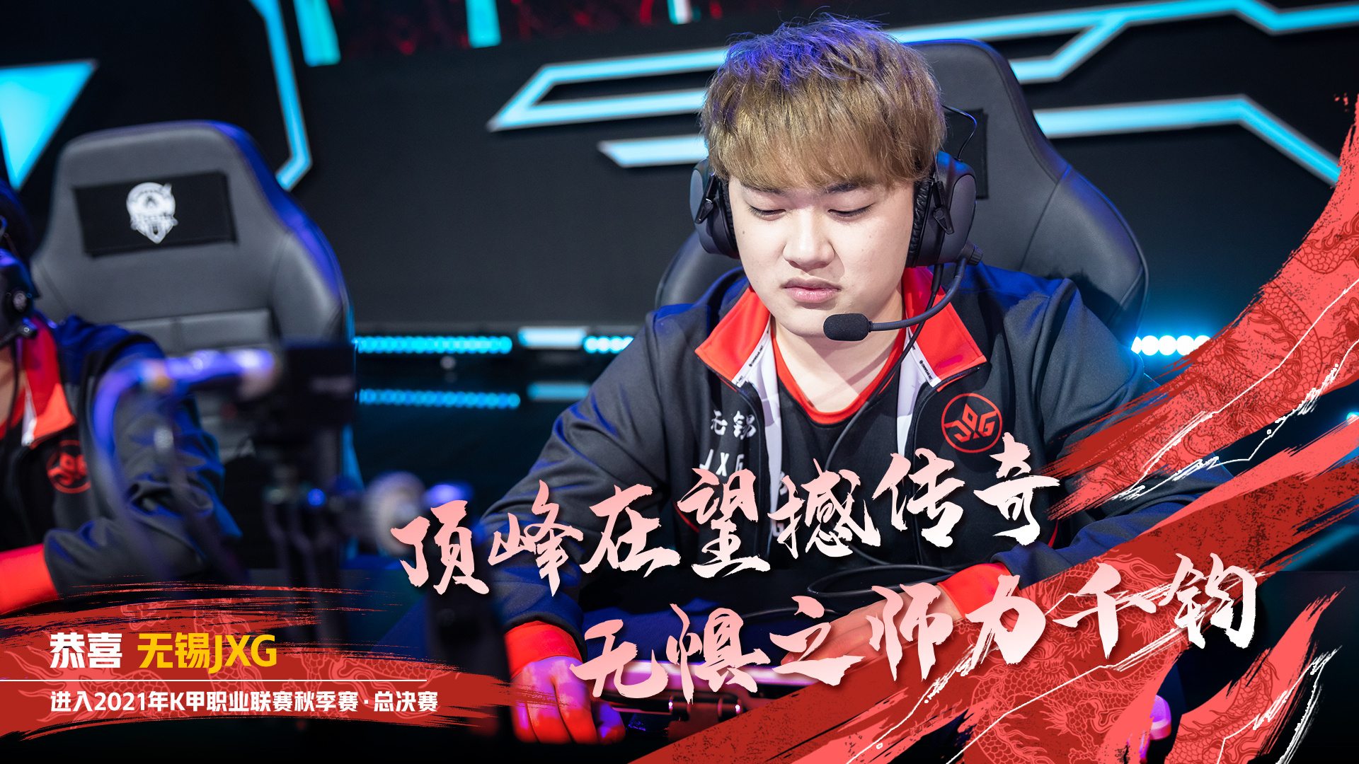 fly|JXG4-2火豹挺进总决赛，刺痛感叹太激动了，有望和fly、杰杰会师