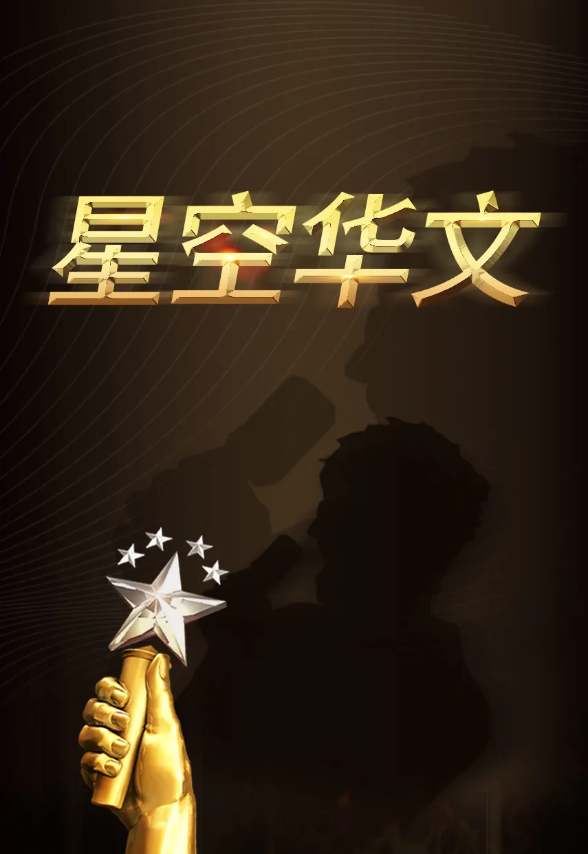 春晚|两次IPO被否,去年首亏2780万,灿星母公司改道港交所,能否听见“好声音”?