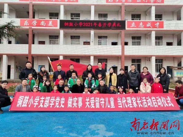 南充新闻网 铜鼓小学举行代理家长活动启动仪式