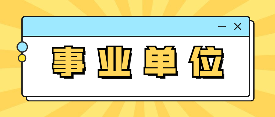 事业单位|速看! 陕西省事业单位再招109人!