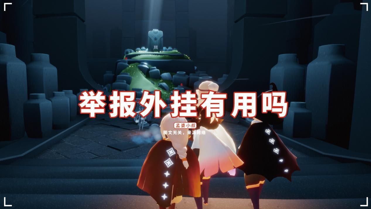 外挂|光遇：举报外挂有用吗？外挂玩家透露，随便封无所谓