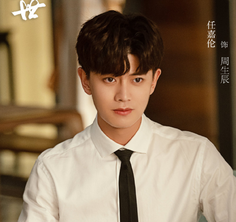 一生一世|《一生一世》未播先火，任嘉伦演周生辰，教授造型已拉满期待值