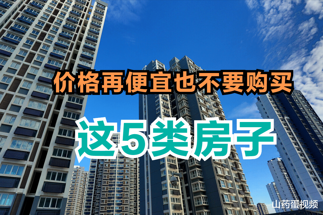购房置业|买房路上少踩坑，这5类房子，即使价格再便宜也不要购买