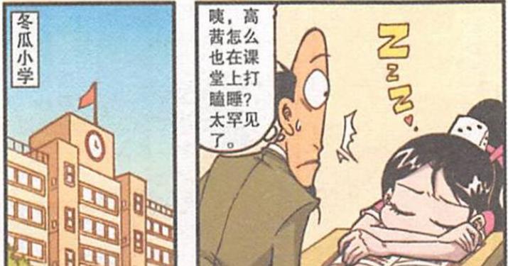 漫画|高茜上课打瞌睡,得到古老师的关怀,奋豆打瞌睡却遭到暴力叫醒!