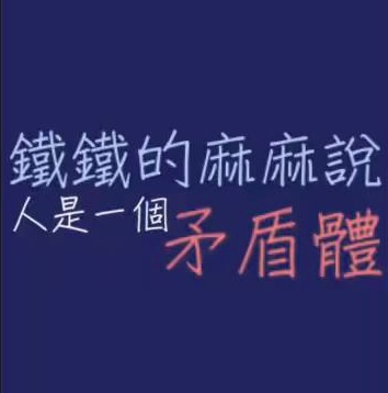 小飞侠熙熙|我，就是矛盾体的存在。