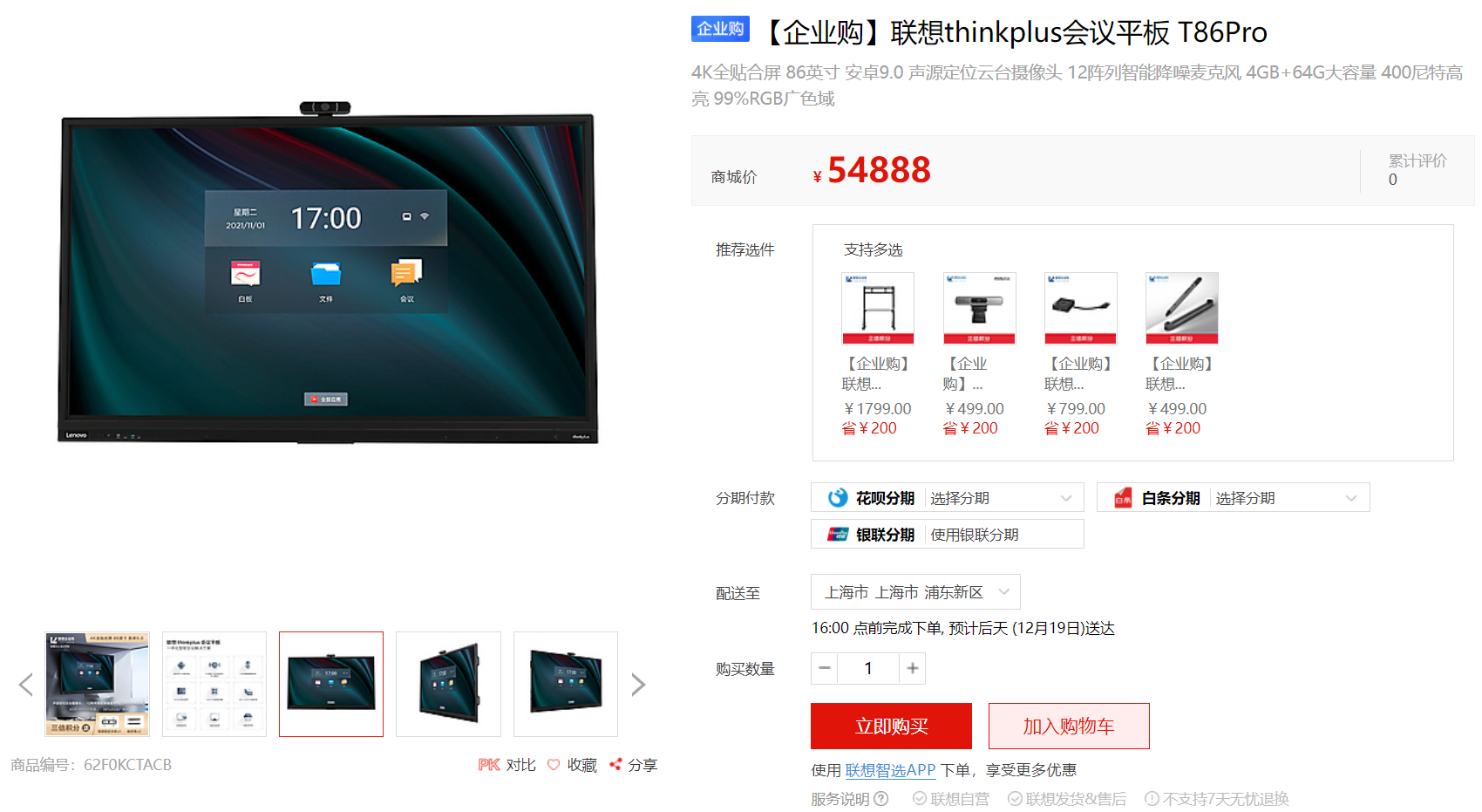 聯想|不坑窮人！聯想發布86英寸會議平板：4K分辨率，54888元