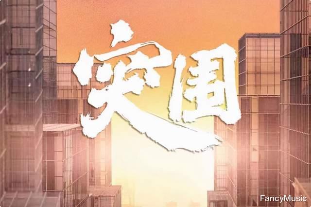 亲爱的自己|删掉17集还能拿下21个热搜，《突围》凭什么这么牛？