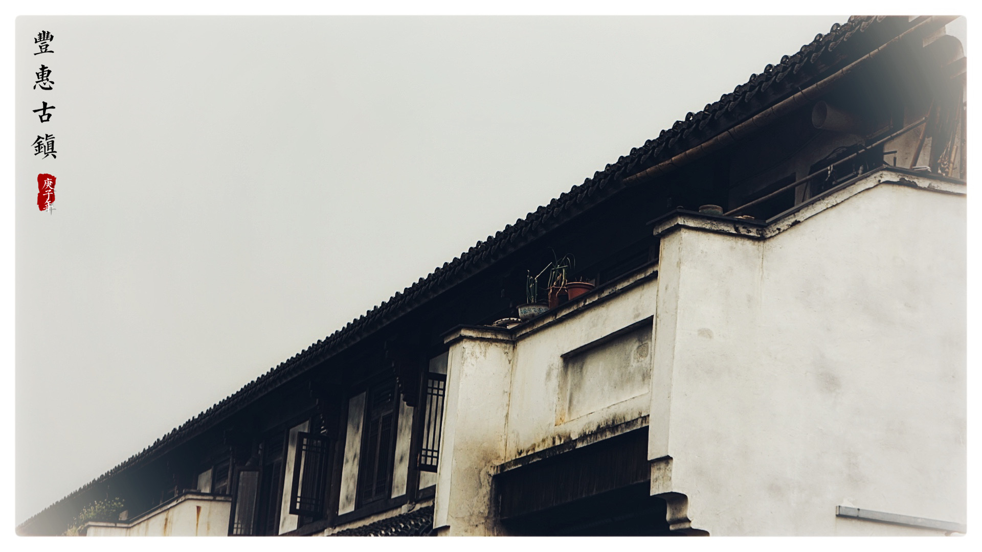 古镇 丰惠古镇——时间在江南烟雨中流逝