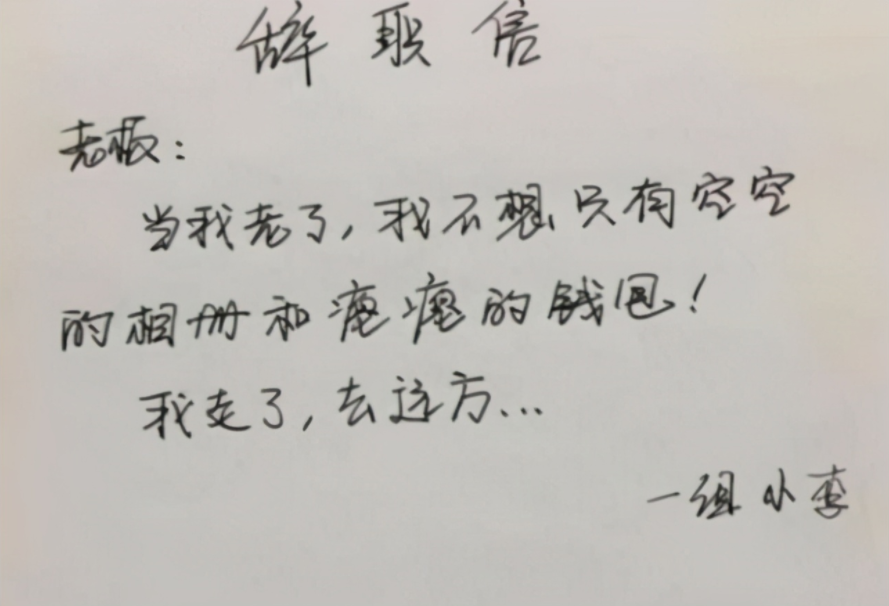 |00后任性“辞职信”火了，说出无数打工者心声，理由过于嚣张