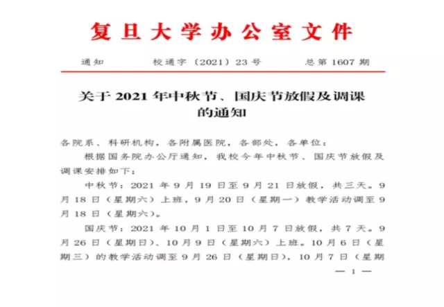 高校|同是985高校，清华国庆仅放1天，中政大连放10天，你的国庆假期余额充足吗？