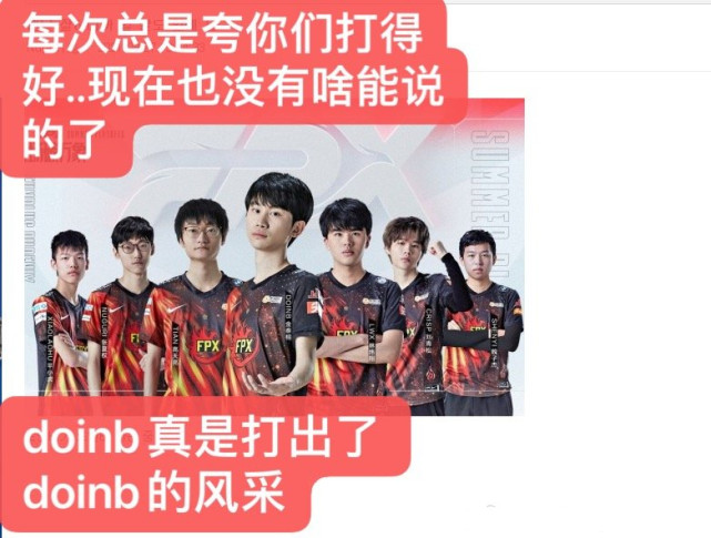 fpx战队|FPX击败WE锁定S赛，LCK网友被Doinb打服，看完他们的评论：Doinb要封神了