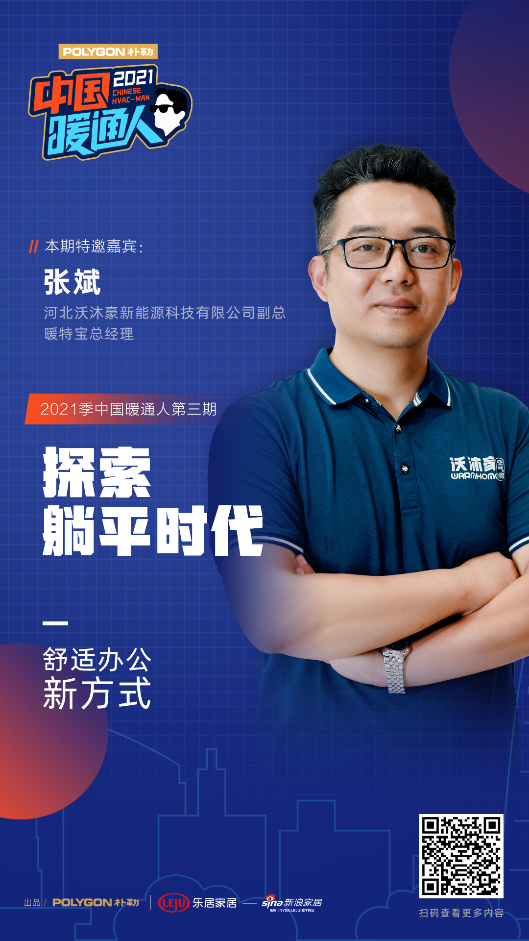 新浪家居官方|《中国暖通人2021》第三期：办公室也能“躺平”？走！带你体验舒适办公新生活