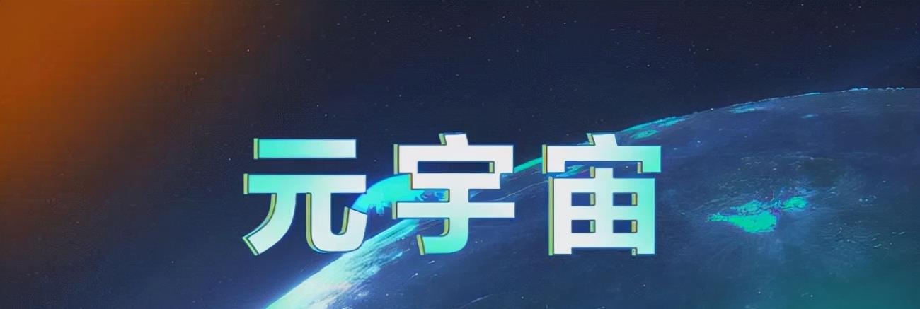 肉毒素|下一代互联网“元宇宙”爆火,各大行业“闻风起舞”