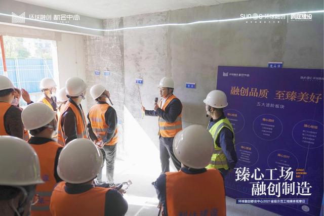租赁|环球融创都会中心省级示范工地开放 臻心品质获媒体盛赞