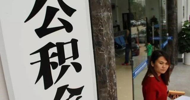 合肥|2021年度调整，多地公积金“新改革”，涉及上亿人，这次别不在意