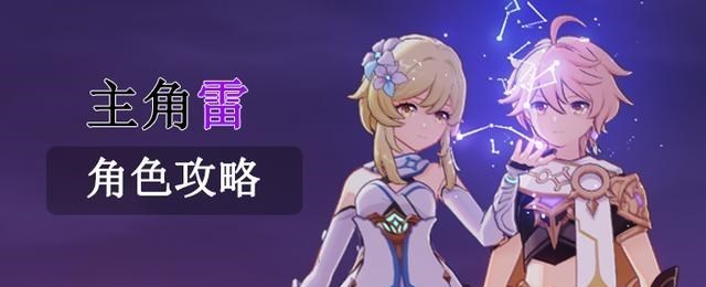 桃小菁的|原神：角色攻略《主角-雷》培养搭配分析