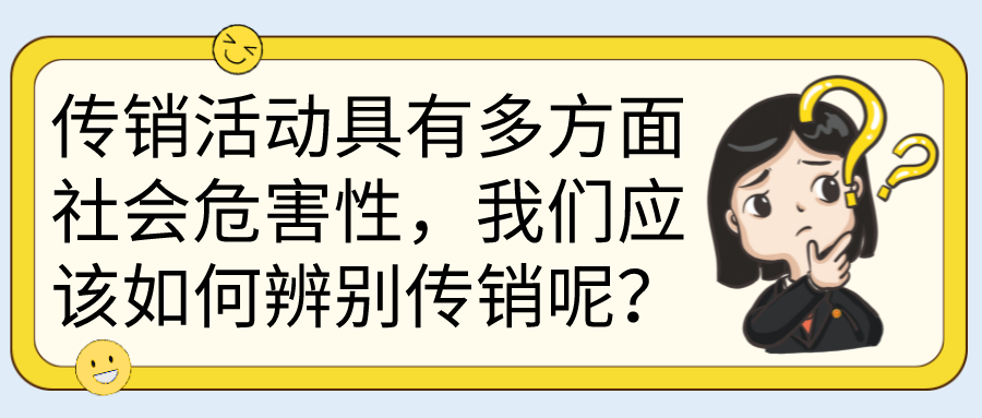 案件通报 发展下线146人 吸收资金110万余元 一男子因传销被判刑