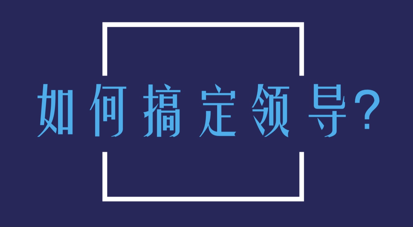 |怎么才能搞定领导?分享3招给你