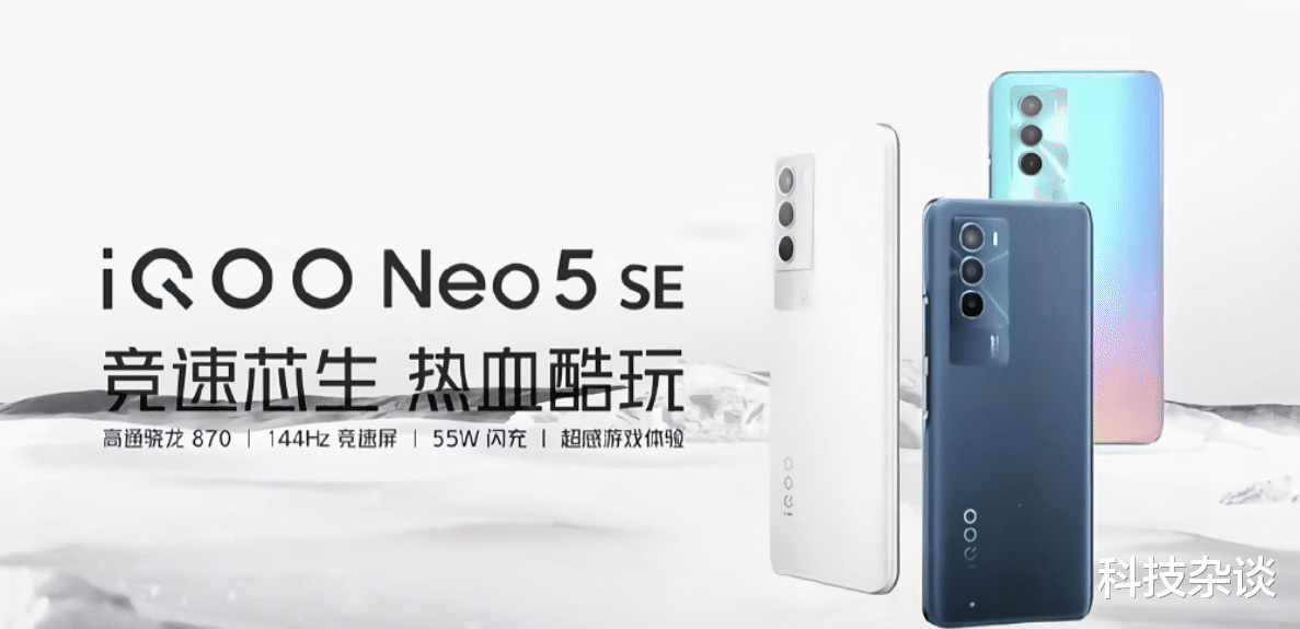 高通骁龙|iQOO Neo5 SE有看头，骁龙870加持还有144Hz电竞屏