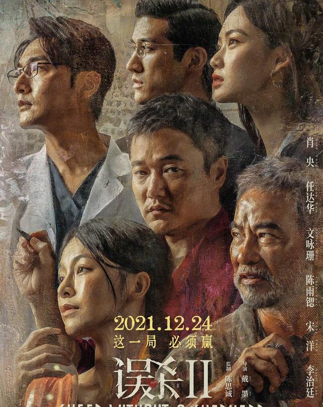 夏洛特烦恼|《误杀2》定档12月24日，徐峥、黄渤、刘昊然压力大，谁会撤档？