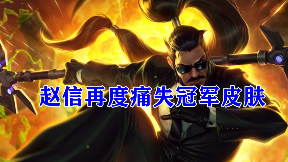 赵信|赵信陪跑世界赛那么多年,为什么jiejie不选他?