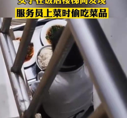 女子拍服务员偷吃鸡肉,最后这盘菜送到了自己包厢,网友:忍忍吧