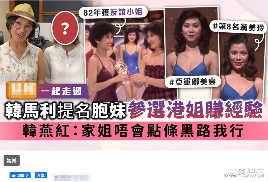 韩马利|韩马利姐妹罕同框，妹妹美貌出众曾参加港姐，与翁美玲是同届佳丽