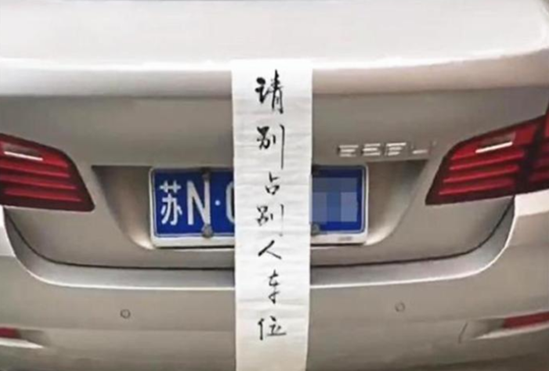宝马|20万车位被宝马霸占，车位主人不怒反笑，直接送上一副“挽联”