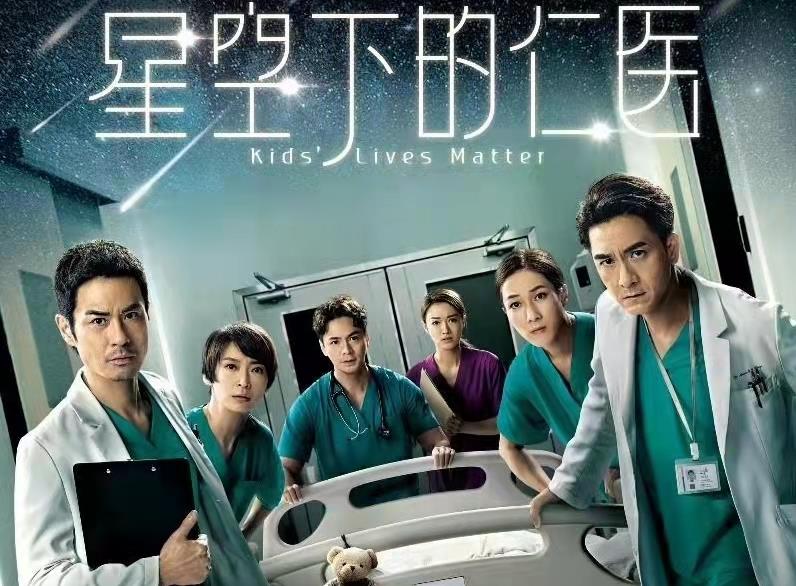 电视剧|TVB《星空下的仁医》，席卷而来，内地电视剧，没有一部是能抗揍的