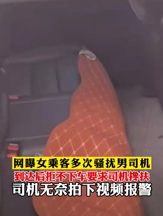 女乘客骚扰男司机:你不搀我不下车!钢铁男司机坚拒:我不敢!