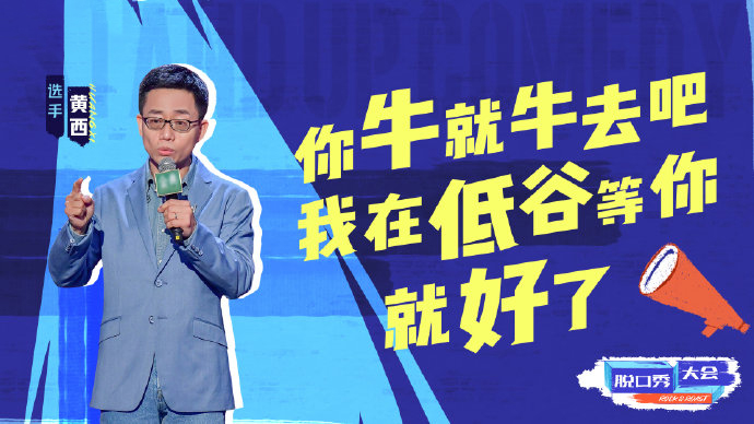 巴图|脱口秀大会4:王建国张博洋被淘汰,黄俊成最会讲脱口秀的交警!