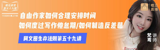橙瓜网文 橙瓜码字打造网文学堂，升级为作家码字与学习的服务平台