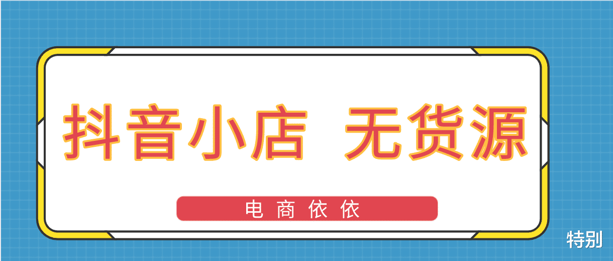 抖音|抖音小店无货源要怎么操作？具体运营步骤分享，建议收藏